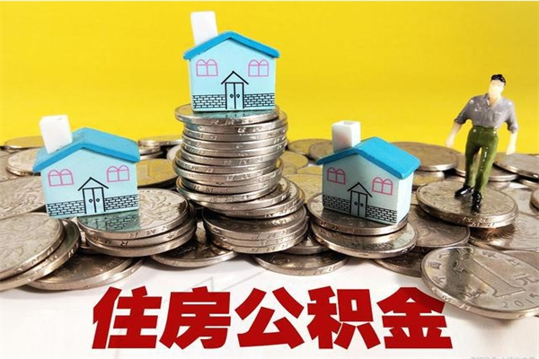 琼中公积金单位部分可以取出来吗（住房公积金单位缴纳的部分可以提取吗）