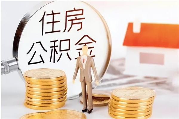 琼中负债可以取公积金吗（负债公积金可以贷款买房吗?）