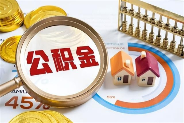 琼中辞职了住房公积金怎么取出来（辞职了住房公积金咋提取）