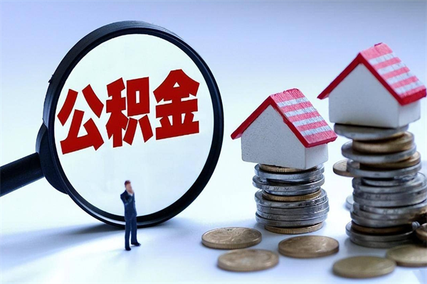 琼中离职半年多了住房公积金可以领取吗（琼中离职半年多了住房公积金可以领取吗）