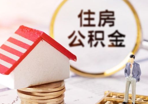 琼中个人公积金网上取（住房公积金个人网上提取）