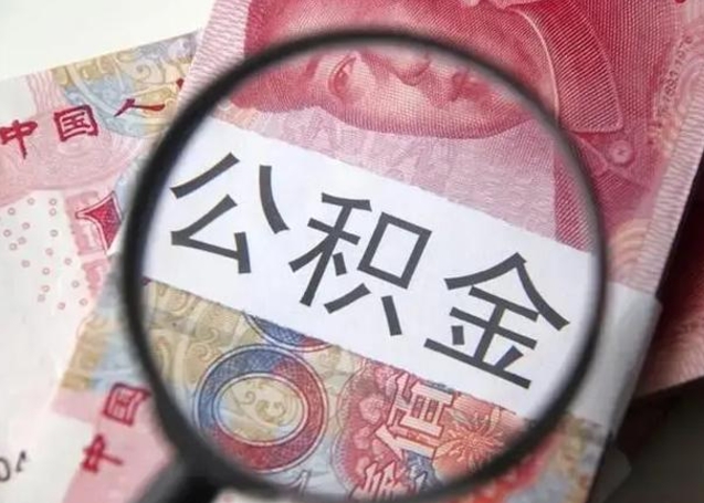 琼中公积金每月取2000（公积金提取2000一次到账多少）