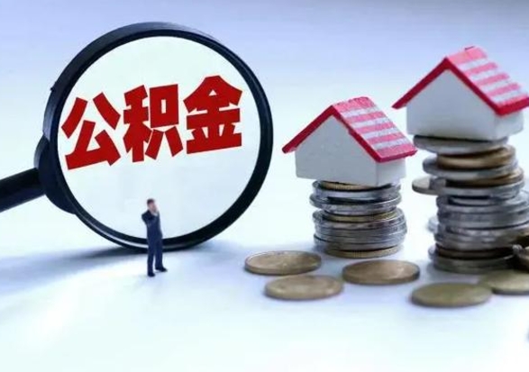 琼中离职了怎么取公积金（离职了怎么提取住房公积金的钱）