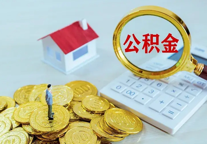 琼中市住房公积金可以取出吗（城市住房公积金可以提出来不）