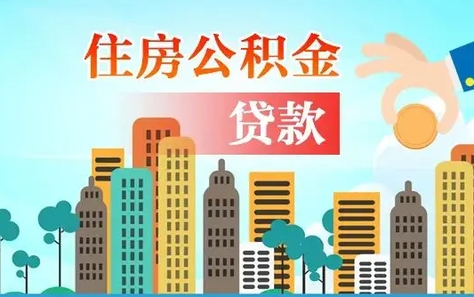 琼中离职如何取的公积金（离职怎么提取住房公积金的钱）