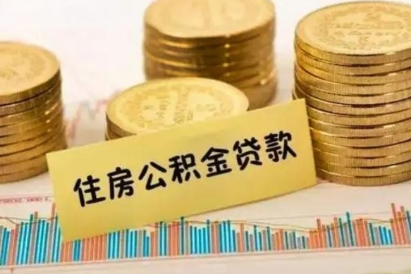 琼中离职了可以取出公积金吗（离职后是否可以取出公积金）