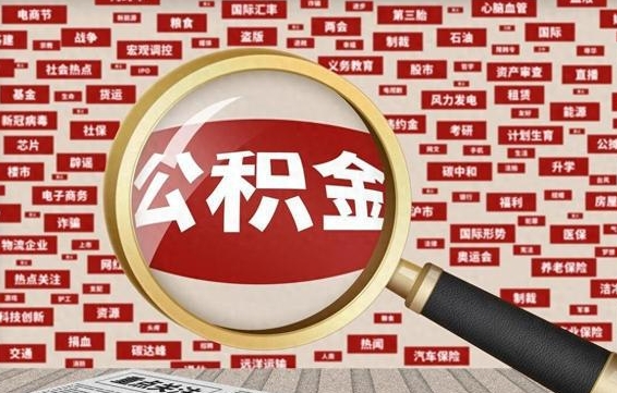 琼中代取离职公积金（代取公积金流程）