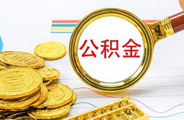 琼中公积金怎么取（咋样取公积金）